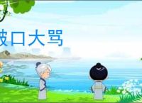 破口大骂
