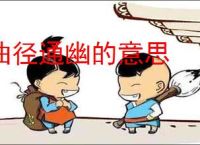 曲径通幽的意思