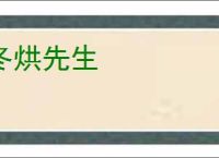 冬烘先生
