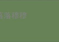 落落穆穆