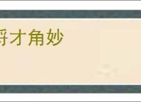 埒才角妙