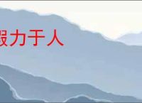假力于人