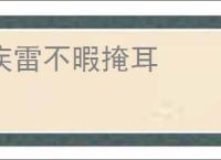 疾雷不暇掩耳