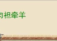 肉袒牵羊