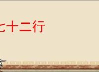 七十二行