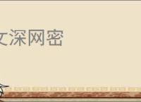 文深网密
