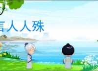 言人人殊
