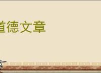 道德文章