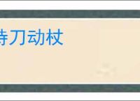 持刀动杖