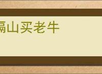 隔山买老牛