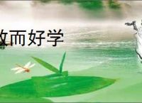 敏而好学