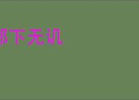 郐下无讥