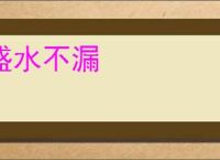 盛水不漏