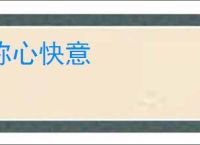 称心快意