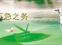 不急之务