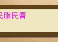 民脂民膏