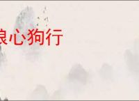 狼心狗行