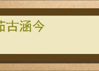 茹古涵今