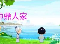 钟鼎人家