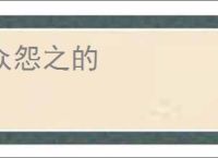 众怨之的