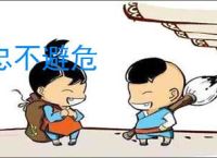 忠不避危