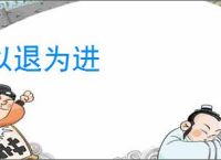 以退为进