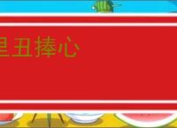 里丑捧心
