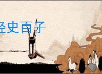 经史百子