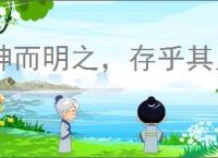 神而明之，存乎其人