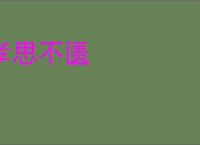 孝思不匮