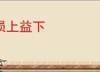 损上益下