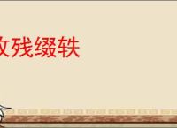 收残缀轶