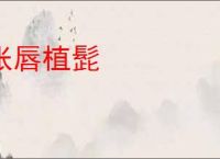 张唇植髭