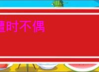 遭时不偶