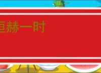 烜赫一时