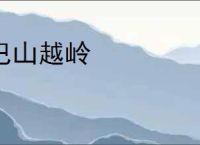 巴山越岭