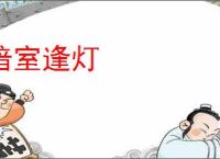 暗室逢灯