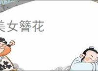 美女簪花