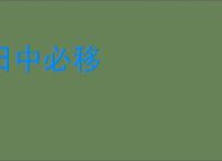 日中必移