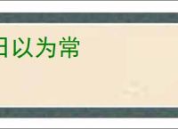 日以为常