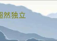 超然独立