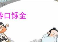 谗口铄金