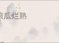 滚瓜烂熟