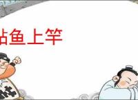 鲇鱼上竿