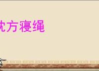 枕方寝绳