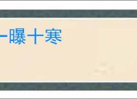 一曝十寒