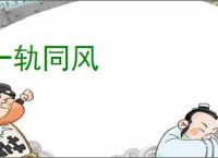 一轨同风
