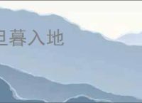 旦暮入地