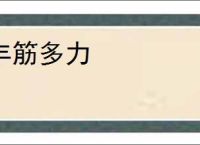 丰筋多力