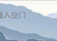 遁入空门